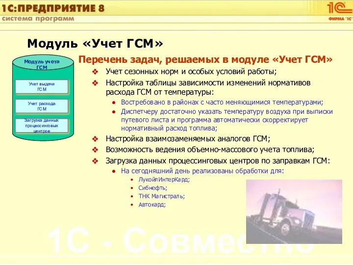 Перечень задач, решаемых в модуле «Учет ГСМ» Учет сезонных норм и особых условий