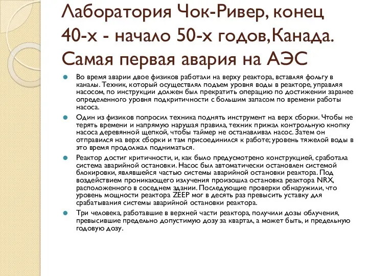 Лаборатория Чок-Ривер, конец 40-х - начало 50-х годов,Канада. Самая первая