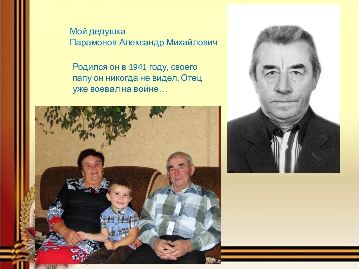 Мой дедушка Парамонов Александр Михайлович Родился он в 1941 году,