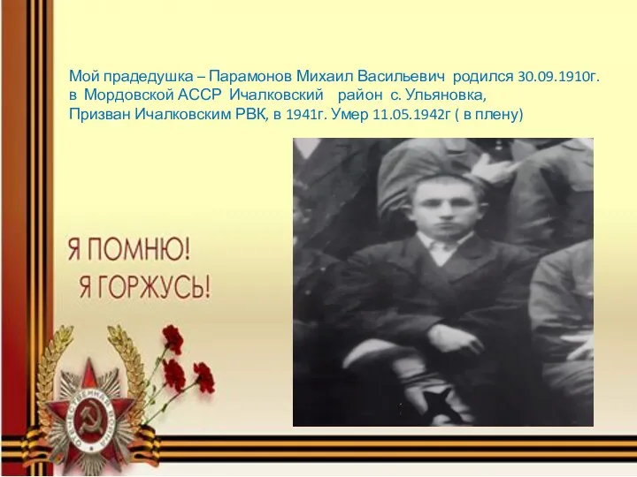 Мой прадедушка – Парамонов Михаил Васильевич родился 30.09.1910г. в Мордовской