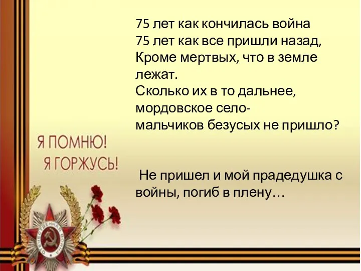 75 лет как кончилась война 75 лет как все пришли