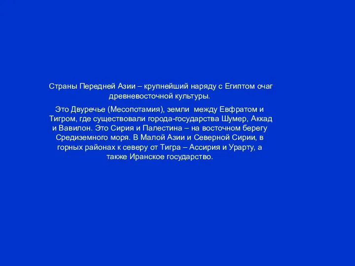 Страны Передней Азии – крупнейший наряду с Египтом очаг древневосточной