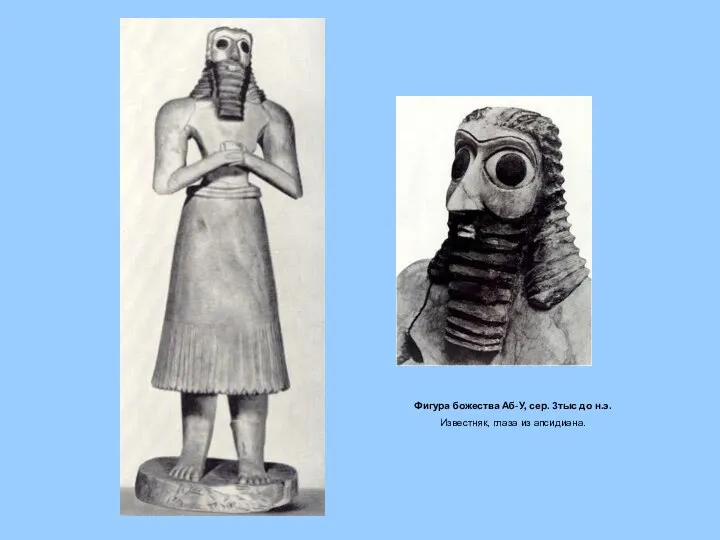 Фигура божества Аб-У, сер. 3тыс до н.э. Известняк, глаза из апсидиана.