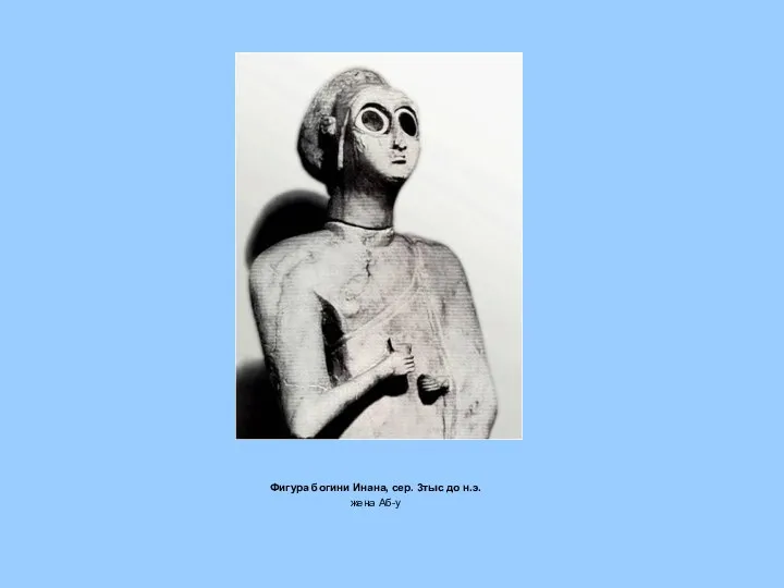 Фигура богини Инана, сер. 3тыс до н.э. жена Аб-у
