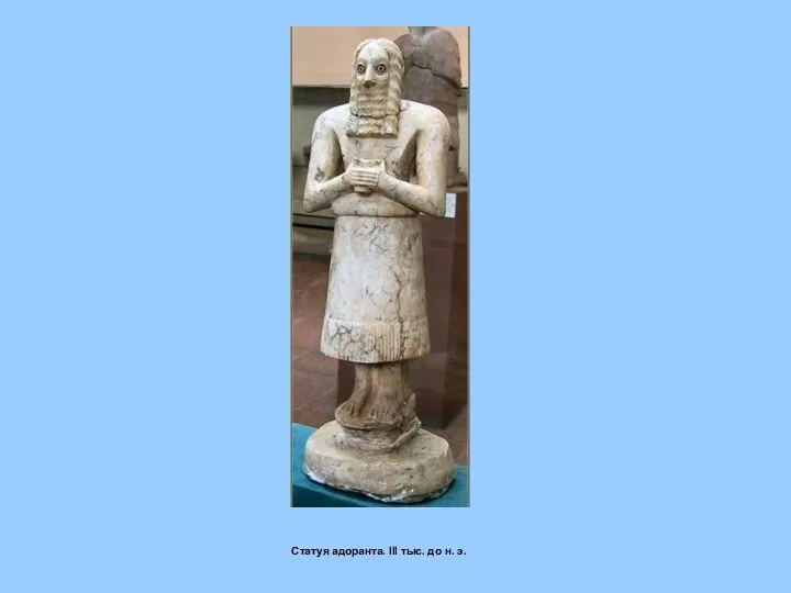Статуя адоранта. III тыс. до н. э.