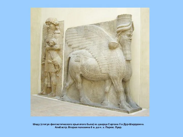 Шеду (статуя фантастического крылатого быка) из дворца Саргона II в
