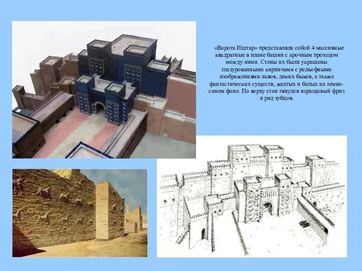 «Ворота Иштар» представляли собой 4 массивные квадратные в плане башни