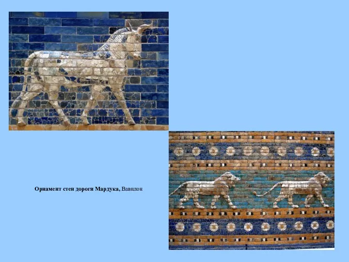 Орнамент стен дороги Мардука, Вавилон