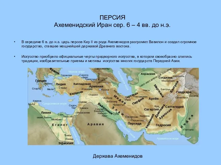 ПЕРСИЯ Ахеменидский Иран сер. 6 – 4 вв. до н.э.
