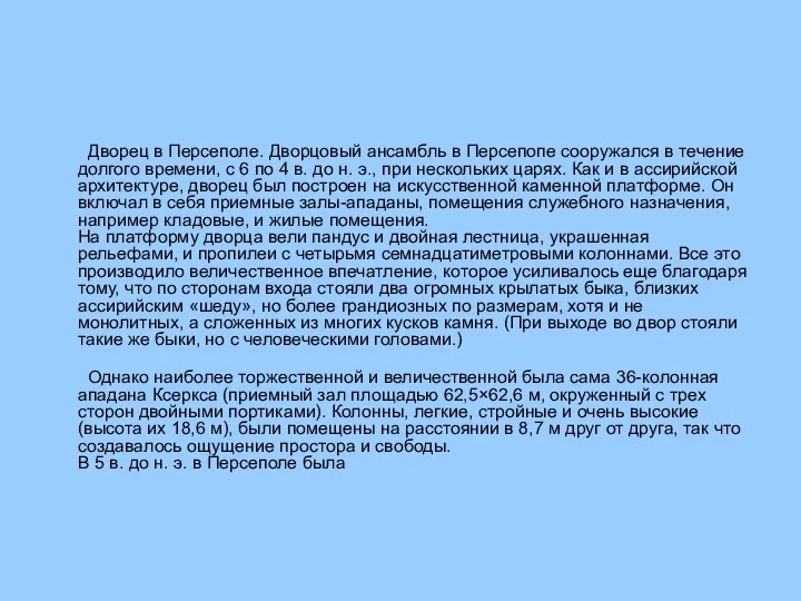 Дворец в Персеполе. Дворцовый ансамбль в Персепопе сооружался в течение