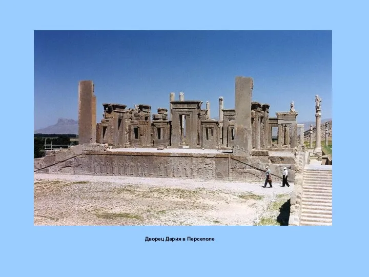 Дворец Дария в Персеполе
