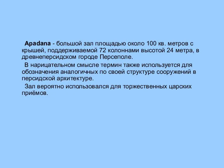 Apadana - большой зал площадью около 100 кв. метров с