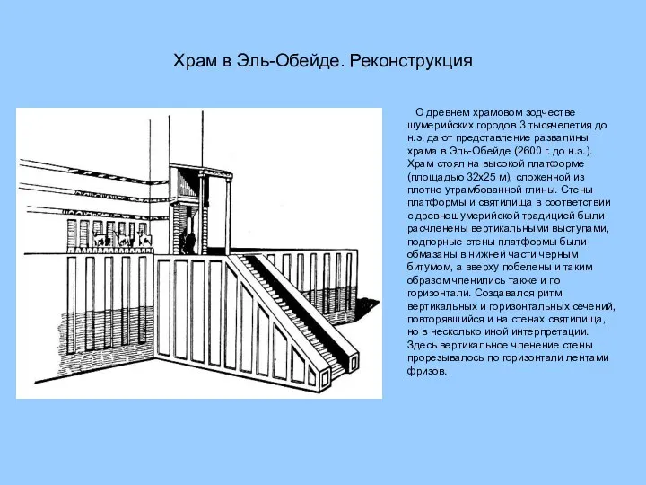 Храм в Эль-Обейде. Реконструкция О древнем храмовом зодчестве шумерийских городов