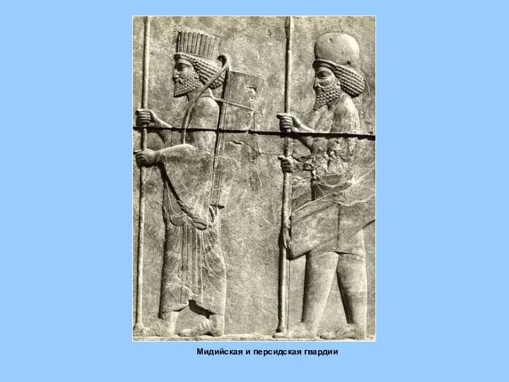 Мидийская и персидская гвардии