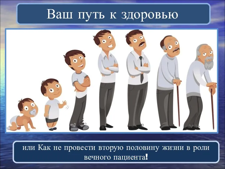 Ваш путь к здоровью или Как не провести вторую половину жизни в роли вечного пациента!