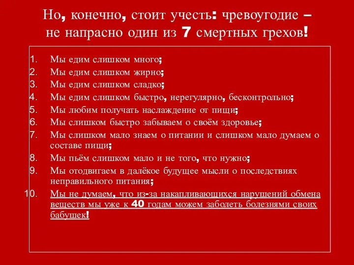 Но, конечно, стоит учесть: чревоугодие – не напрасно один из