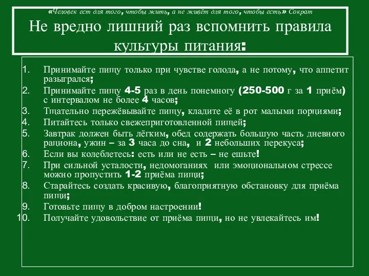 «Человек ест для того, чтобы жить, а не живёт для