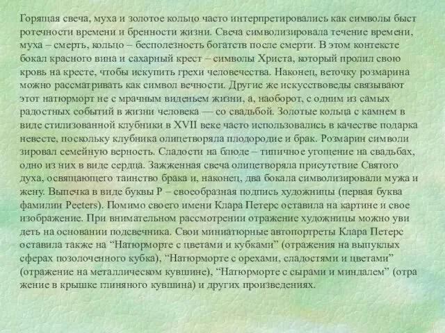 Горя­щая свеча, муха и золо­тое кольцо часто интер­пре­ти­ро­ва­лись как сим­волы