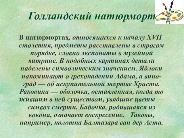 Голландский натюрморт В натюрмортах, относящихся к началу XVII столетия, предметы