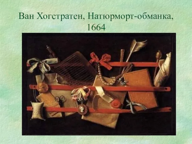 Ван Хогстратен, Натюрморт-обманка, 1664