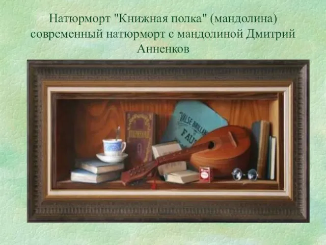 Натюрморт "Книжная полка" (мандолина) современный натюрморт с мандолиной Дмитрий Анненков