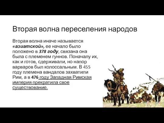 Вторая волна переселения народов Вторая волна иначе называется «азиатской», ее начало было положено