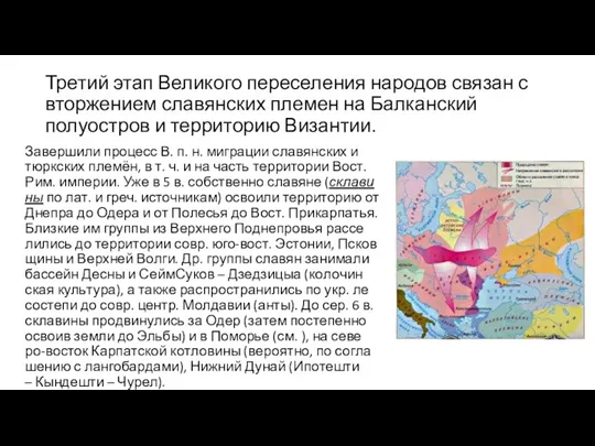 Третий этап Великого переселения народов связан с вторжением славянских племен на Балканский полуостров