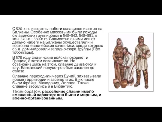 С 520-х гг. из­вест­ны на­бе­ги скла­ви­нов и ан­тов на Бал­ка­ны.