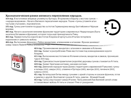 Хронологические рамки великого переселения народов. 354 год. В источниках впервые упомянуты булгары. Вторжение