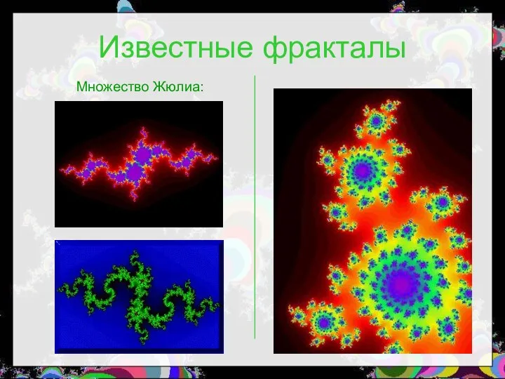 Известные фракталы