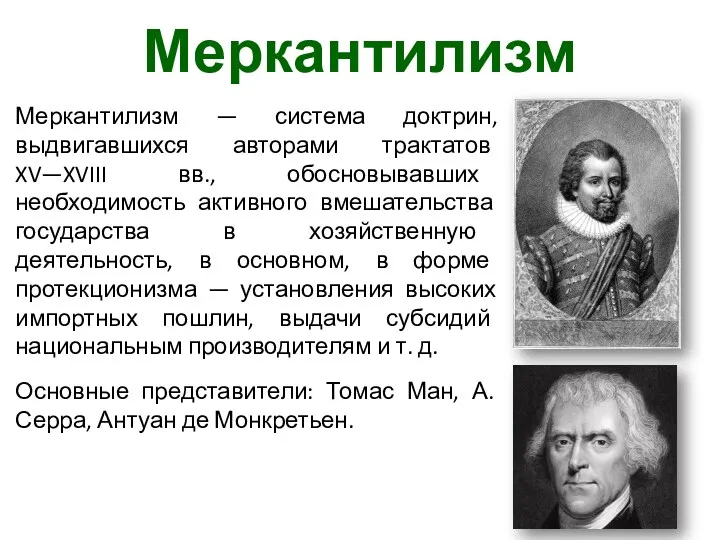 Меркантилизм Меркантилизм — система доктрин, выдвигавшихся авторами трактатов XV—XVIII вв.,