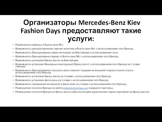 Организаторы Mercedes-Benz Kiev Fashion Days предоставляют такие услуги: Размещение команды