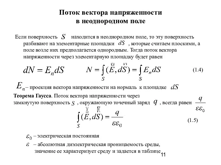 Поток вектора напряженности в неоднородном поле Если поверхность находится в