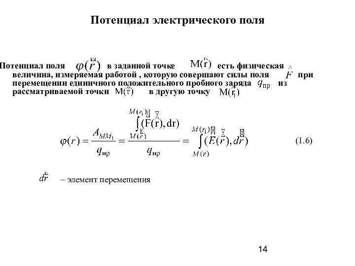 Потенциал электрического поля Потенциал поля в заданной точке есть физическая