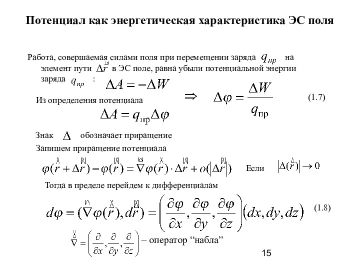 Потенциал как энергетическая характеристика ЭС поля Работа, совершаемая силами поля