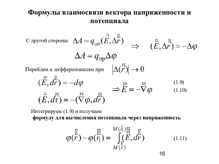 Формулы взаимосвязи вектора напряженности и потенциала С другой стороны (1.9)