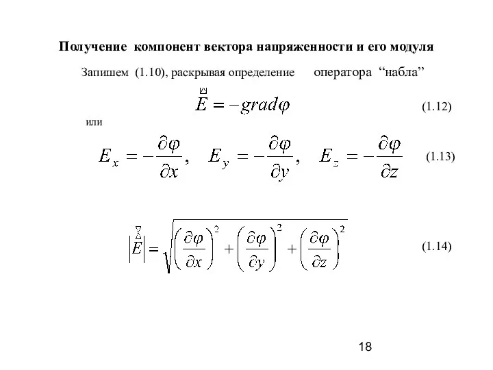 Получение компонент вектора напряженности и его модуля (1.12) (1.13) (1.14)