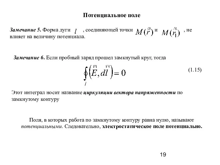 Замечание 5. Форма дуги , соединяющей точки и , не