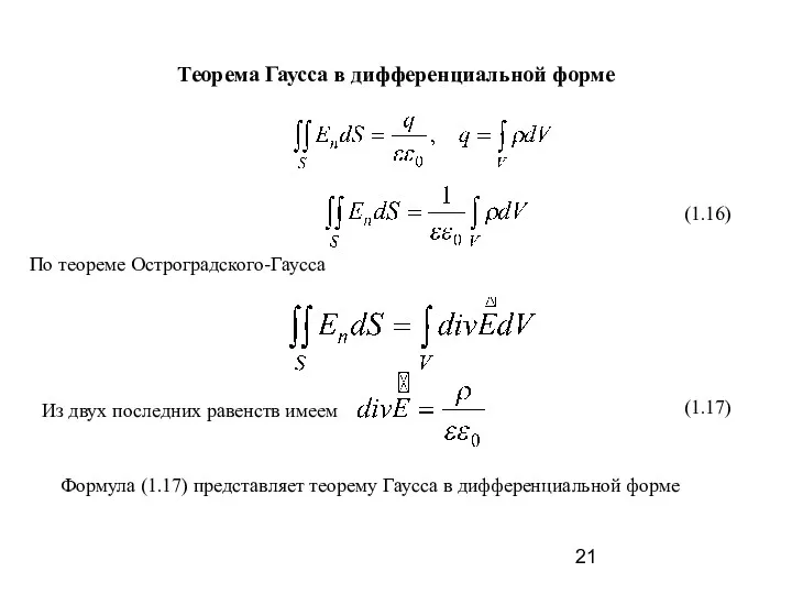 Теорема Гаусса в дифференциальной форме По теореме Остроградского-Гаусса (1.16) Из