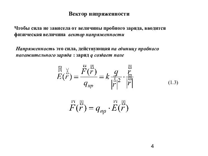 Чтобы сила не зависела от величины пробного заряда, вводится физическая