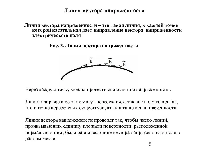 Линия вектора напряженности Линия вектора напряженности – это такая линия,