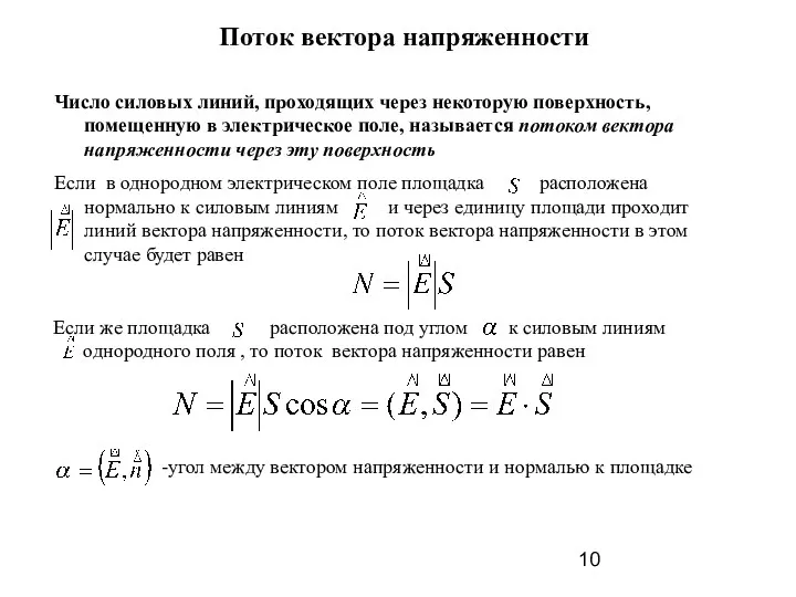 Поток вектора напряженности Число силовых линий, проходящих через некоторую поверхность,