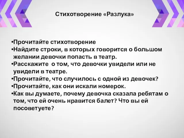 Стихотворение «Разлука» Прочитайте стихотворение Найдите строки, в которых говорится о