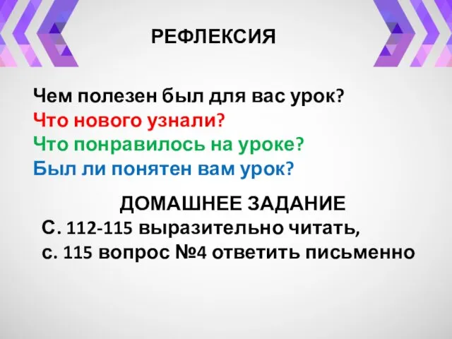 РЕФЛЕКСИЯ Чем полезен был для вас урок? Что нового узнали? Что понравилось на