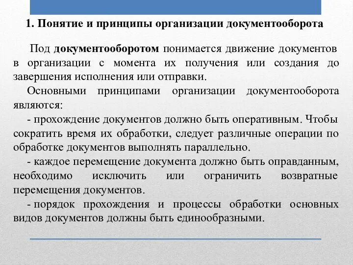 1. Понятие и принципы организации документооборота Под документооборотом понимается движение