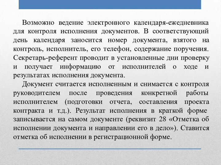 Возможно ведение электронного календаря-ежедневника для контроля исполнения документов. В соответствующий