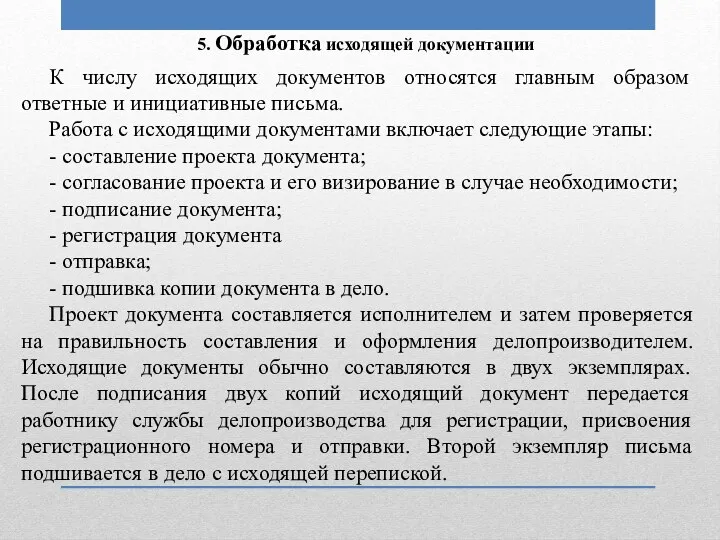 К числу исходящих документов относятся главным образом ответные и инициативные