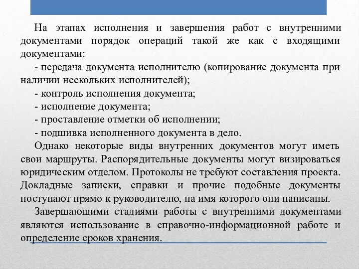 На этапах исполнения и завершения работ с внутренними документами порядок