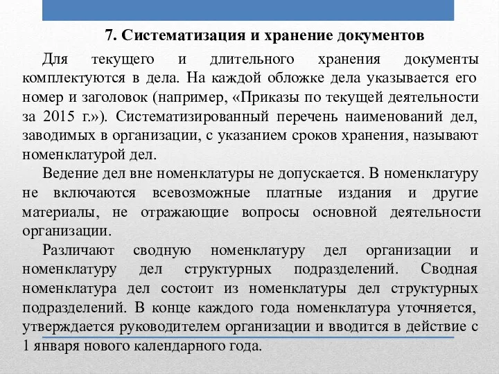 Для текущего и длительного хранения документы комплектуются в дела. На