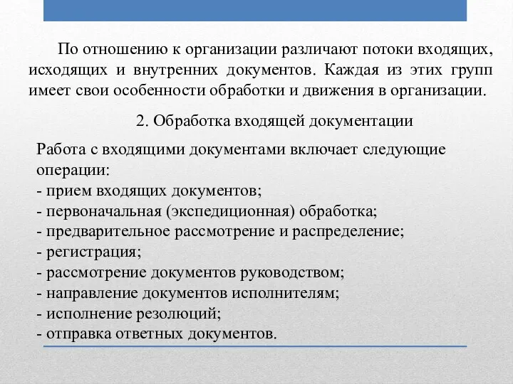 По отношению к организации различают потоки входящих, исходящих и внутренних